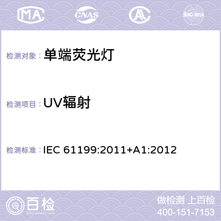 UV辐射 IEC 61199-2011 单端荧光灯 安全规范