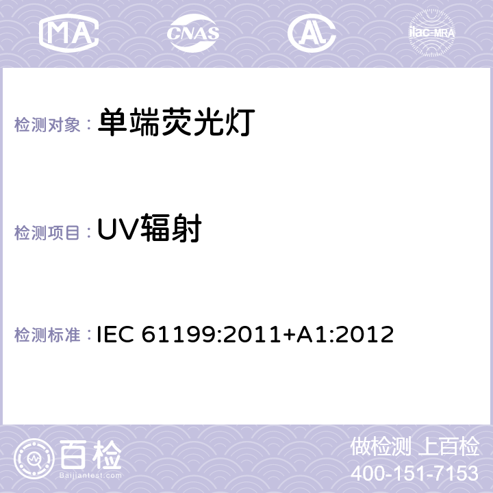 UV辐射 单端荧光灯-安全规范 IEC 61199:2011+A1:2012 4.11