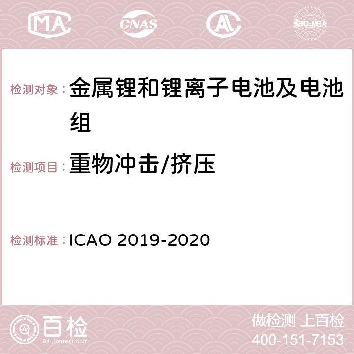 重物冲击/挤压 国际民航组织《危险物品安全航空运输技术细则》 ICAO 2019-2020