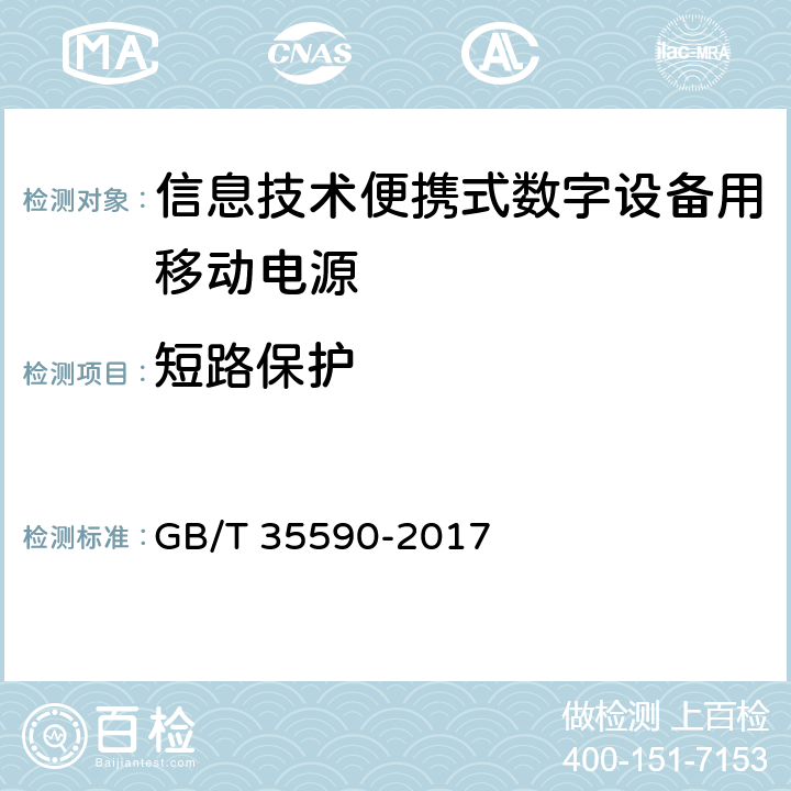 短路保护 信息技术便携式数字设备用移动电源通用规范 GB/T 35590-2017 4.4.3,5.6.3