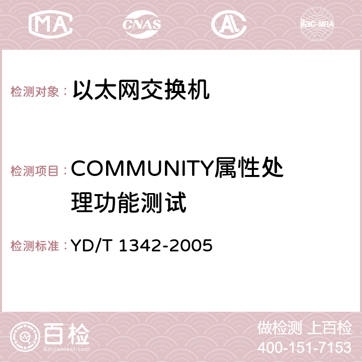 COMMUNITY属性处理功能测试 IPv6路由协议——支持IPv6的边界网关协议（BGP4） YD/T 1342-2005 6