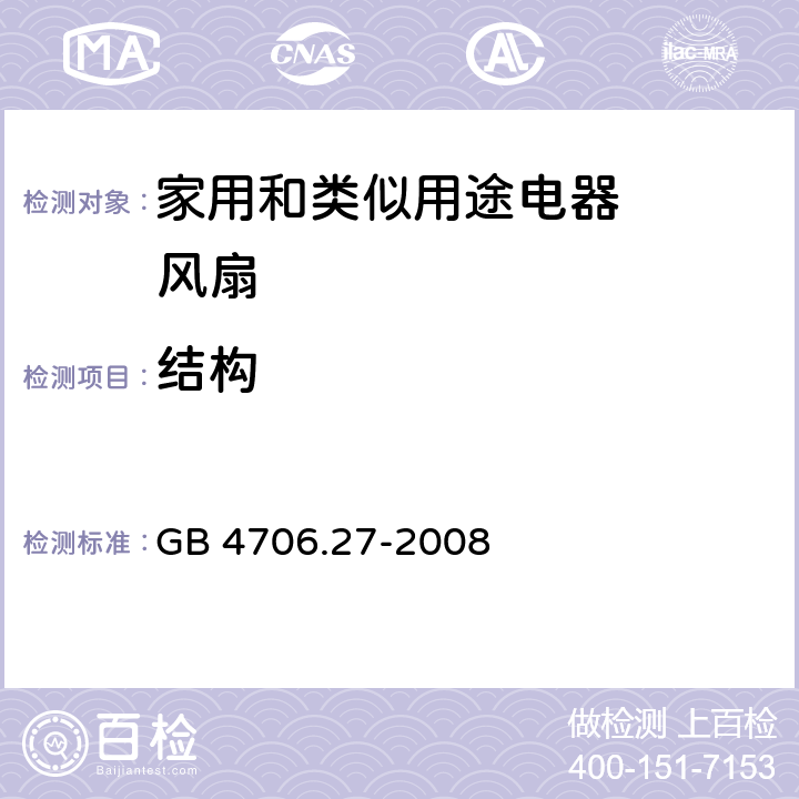 结构 家用和类似用途电器的安全 第2部分：风扇的特殊要求 GB 4706.27-2008 22