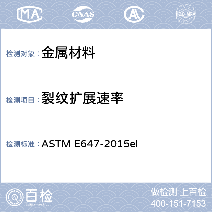 裂纹扩展速率 裂纹扩展速率试验方法 ASTM E647-2015el