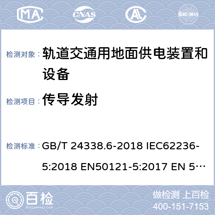 传导发射 轨道交通 电磁兼容 第5部分：地面供电装置和设备的发射与抗扰度 GB/T 24338.6-2018 IEC62236-5:2018 EN50121-5:2017 EN 50121-5:2017+A1:2019 5