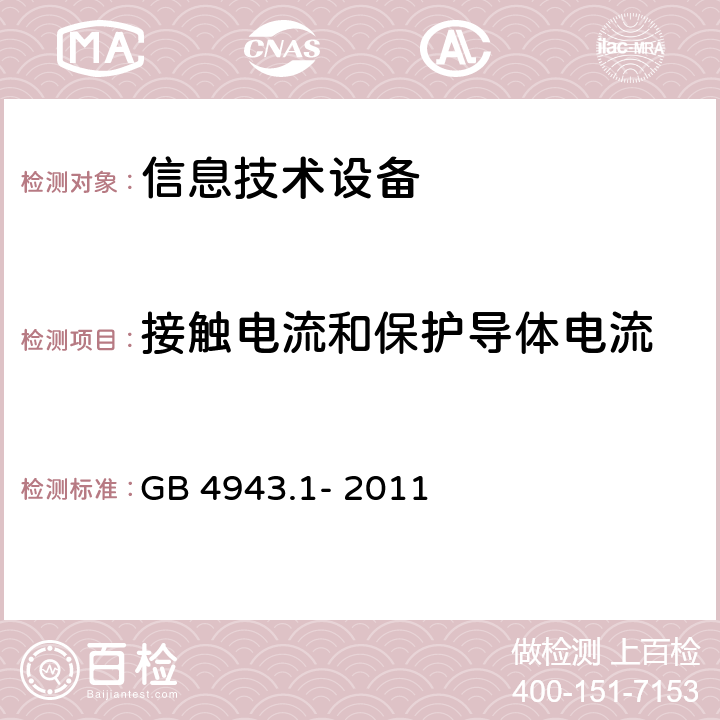 接触电流和保护导体电流 信息技术设备 安全 第1部分：通用要求 GB 4943.1- 2011 5.1