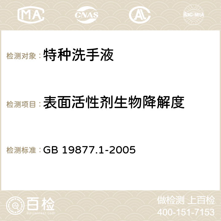 表面活性劑生物降解度 GB 19877.1-2005 特種洗手液