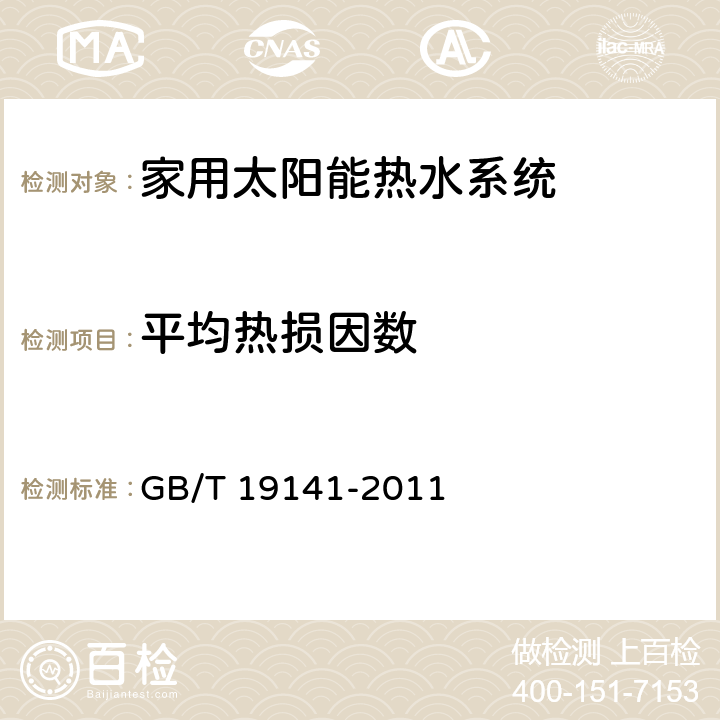 平均热损因数 家用太阳能热水系统技术条件 GB/T 19141-2011 8.5