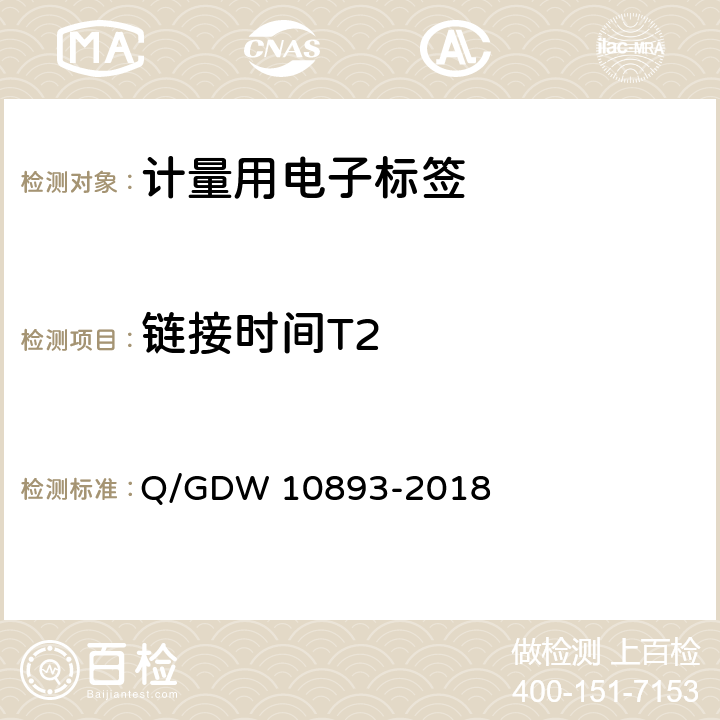 链接时间T2 计量用电子标签技术规范 Q/GDW 10893-2018 6.8.9