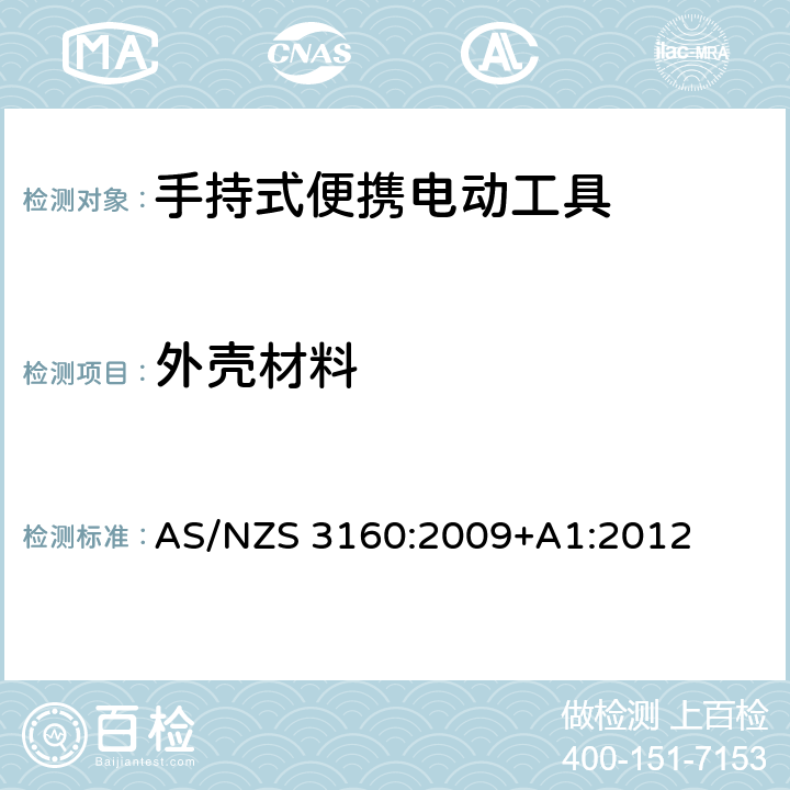 外壳材料 认可和测试规范-手持式便携电动工具 AS/NZS 3160:2009+A1:2012 15