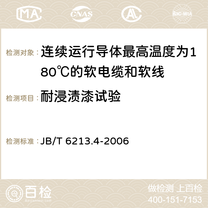 耐浸渍漆试验 电机绕组引接软电缆和软线 第4部分：连续运行导体最高温度为180℃的软电缆和软线 JB/T 6213.4-2006 表4中7