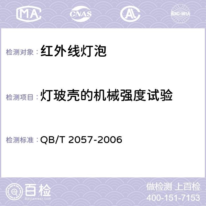 灯玻壳的机械强度试验 红外线灯泡 QB/T 2057-2006 5.11