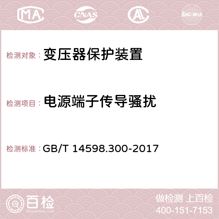电源端子传导骚扰 变压器保护装置通用技术要求 GB/T 14598.300-2017 6.13.2
