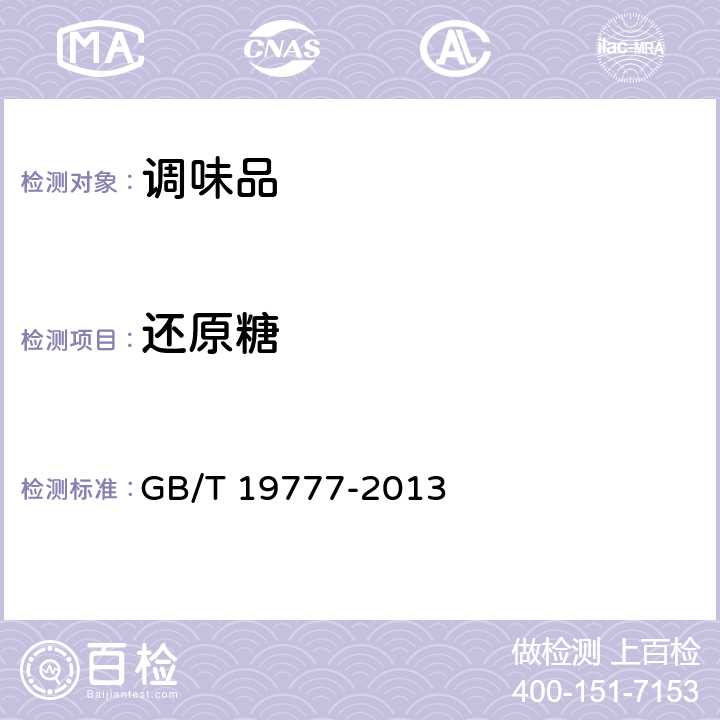 还原糖 地理标志产品 山西老陈醋 GB/T 19777-2013