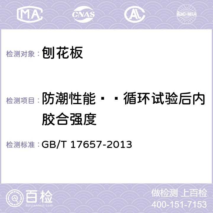 防潮性能——循环试验后内胶合强度 人造板及饰面人造板理化性能试验方法 GB/T 17657-2013 4.14