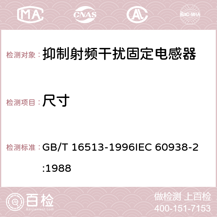 尺寸 GB/T 16513-1996 抑制射频干扰固定电感器 第2部分 分规范 试验方法和一般要求的选择