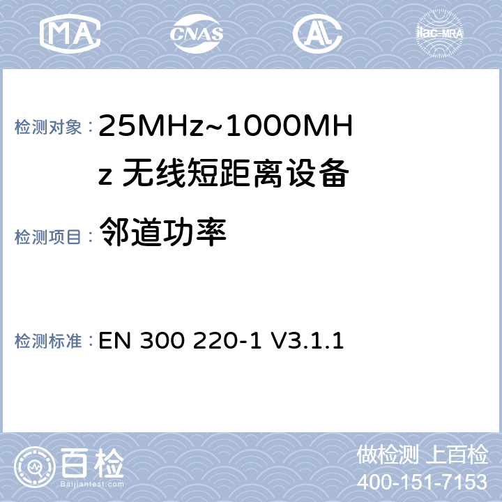 邻道功率 无线电设备的频谱特性-25MHz~1000MHz 无线短距离设备: 第1部分：技术参数和测试方法 EN 300 220-1 V3.1.1 5.11