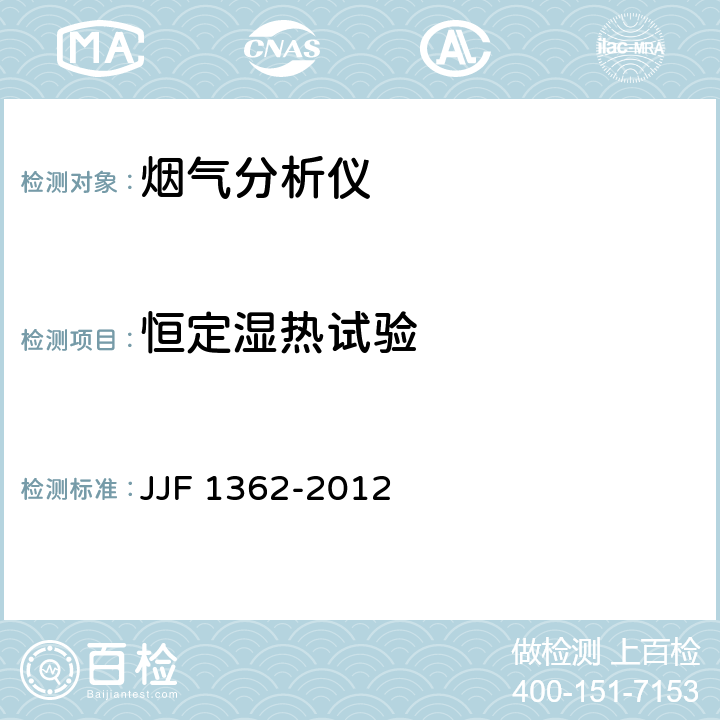 恒定湿热试验 烟气分析仪型式评价大纲 JJF 1362-2012 9.11