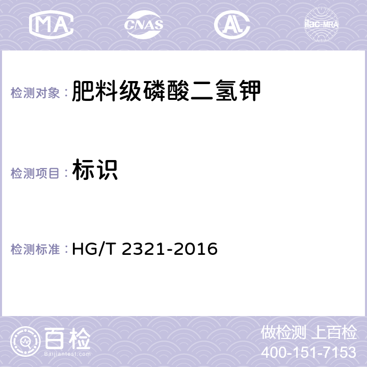 标识 肥料级磷酸二氢钾 HG/T 2321-2016 6