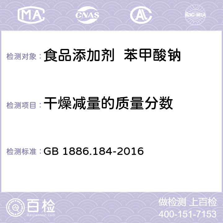 干燥减量的质量分数 食品添加剂苯甲酸钠 GB 1886.184-2016 附录A.11