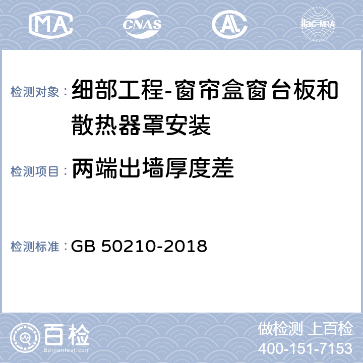 两端出墙厚度差 建筑装饰装修工程质量验收标准 GB 50210-2018 14.3.6