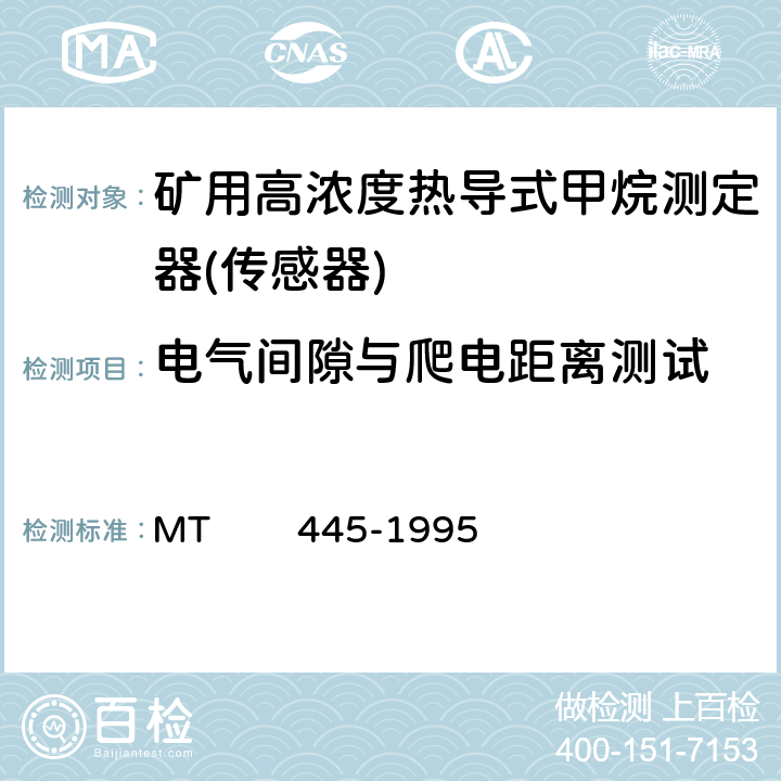 电气间隙与爬电距离测试 煤矿用高浓度热导式甲烷传感器技术条件 MT 445-1995 4.15