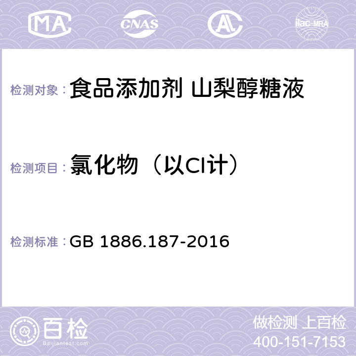 氯化物（以Cl计） 食品安全国家标准 食品添加剂 山梨糖醇和山梨醇糖液 GB 1886.187-2016 附录A.8