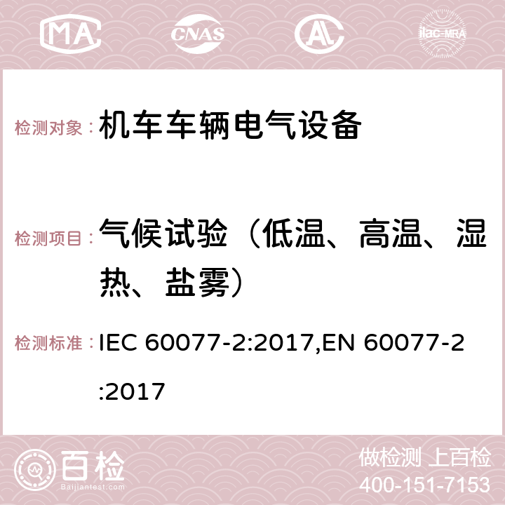气候试验（低温、高温、湿热、盐雾） 铁路设备--铁路车辆的电气设备--第2部分:电工部件--一般规则 IEC 60077-2:2017,EN 60077-2:2017 9.3.7