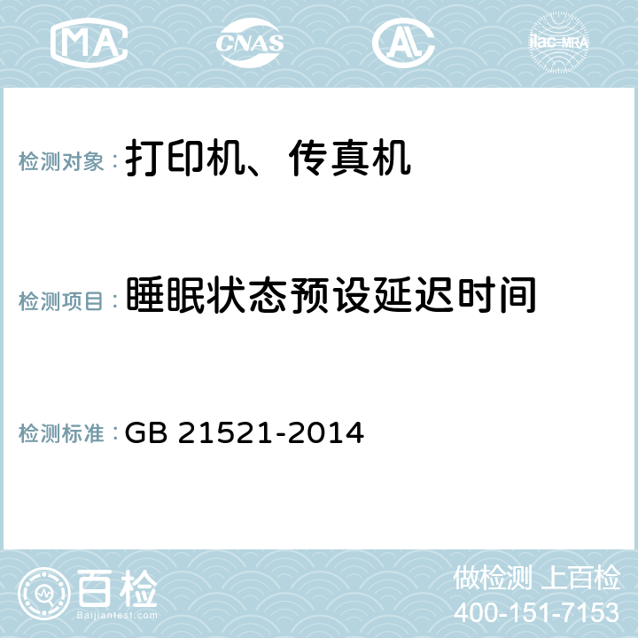 睡眠状态预设延迟时间 复印机、打印机和传真机能效限定值及能效等级 GB 21521-2014 5.1.2,5.2.2