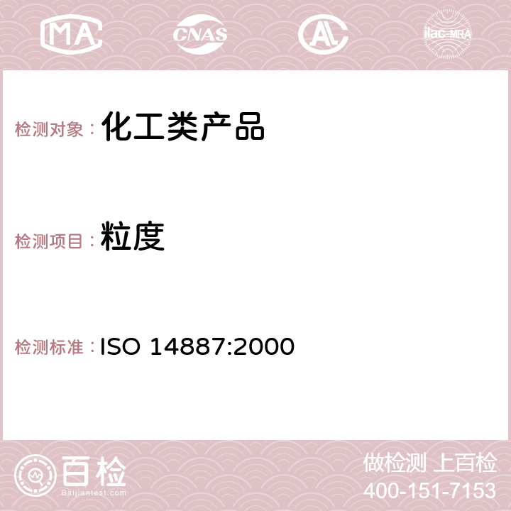 粒度 ISO 14887-2000 用品制备   液体中粉末分离程序