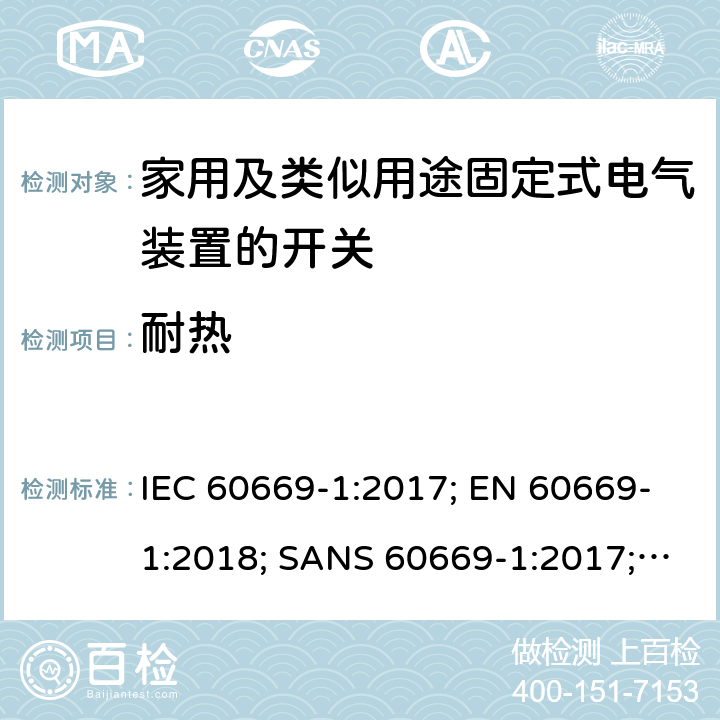 耐热 家用和类似用途固定式电气装置的开关 第1部分：通用要求 IEC 60669-1:2017; EN 60669-1:2018; SANS 60669-1:2017; AS/NZS 60669.1:2020 21