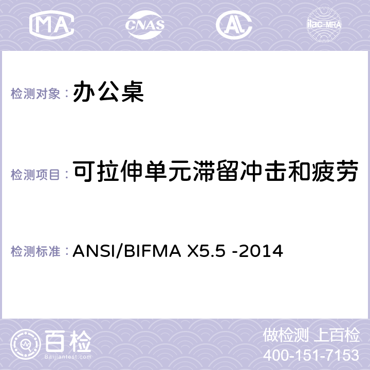 可拉伸单元滞留冲击和疲劳 桌类产品-测试 ANSI/BIFMA X5.5 -2014
