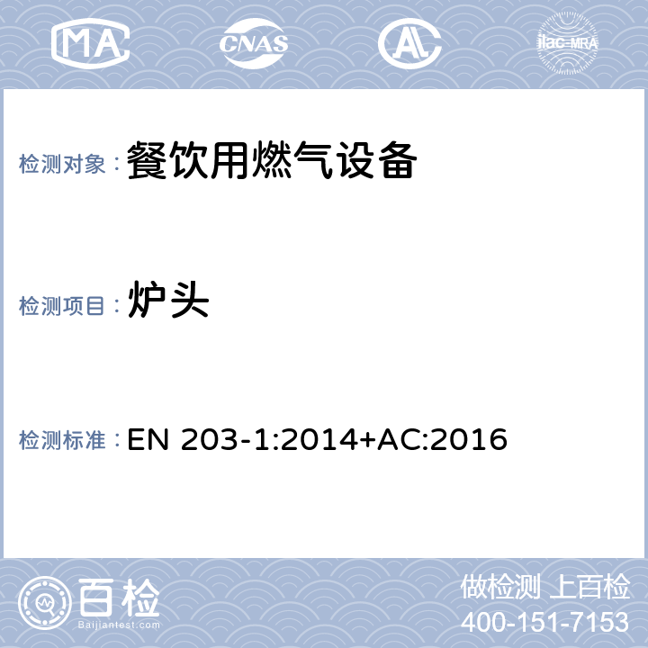 炉头 餐饮用燃气设备-第1部分：一般安全规范 EN 203-1:2014+AC:2016 6.3.1
