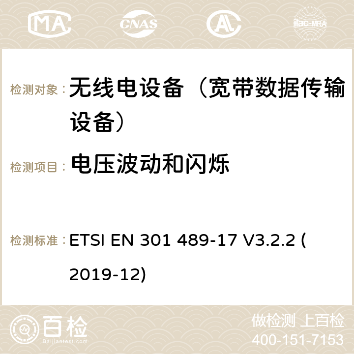 电压波动和闪烁 无线电设备和服务的电磁兼容性(EMC)标准;第17部分:具体条件宽带数据传输系统 ETSI EN 301 489-17 V3.2.2 (2019-12) 7.1