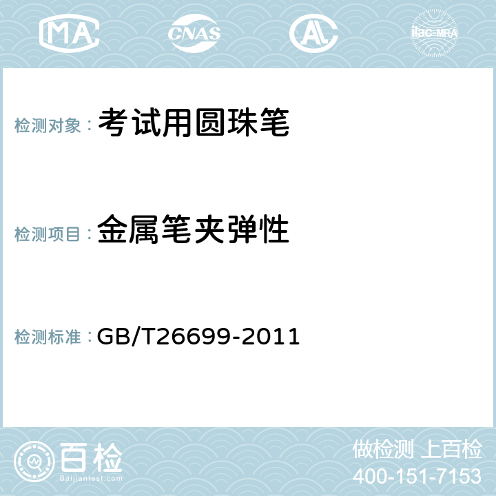 金属笔夹弹性 考试用圆珠笔 GB/T26699-2011 3.4表2/5.18