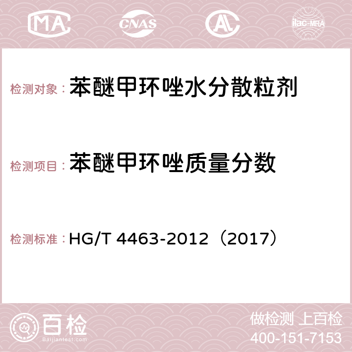 苯醚甲环唑质量分数 苯醚甲环唑水分散粒剂 HG/T 4463-2012（2017） 4.4
