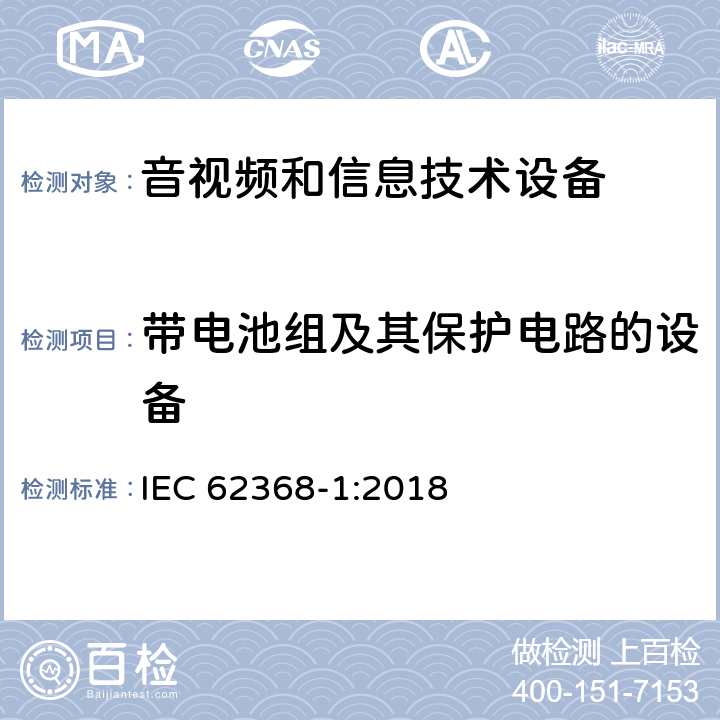 带电池组及其保护电路的设备 音频、视频、信息技术和通信技术设备 第1 部分：安全要求 IEC 62368-1:2018 附录M