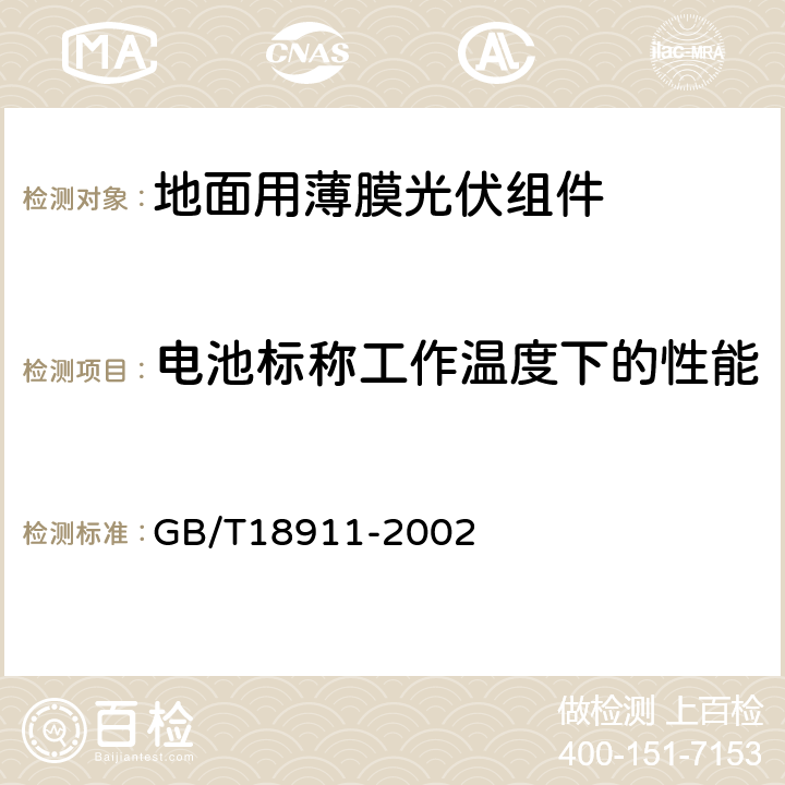 电池标称工作温度下的性能 地面用薄膜光伏组件 设计鉴定和定型 GB/T18911-2002 10.6