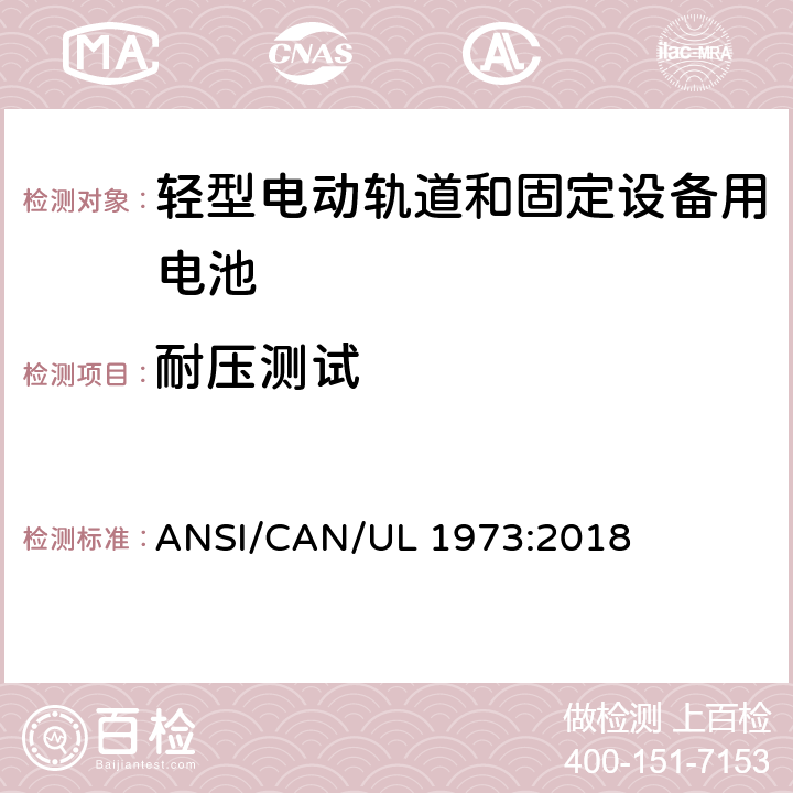 耐压测试 轻型电动轨道和固定设备用电池安全标准 ANSI/CAN/UL 1973:2018 20