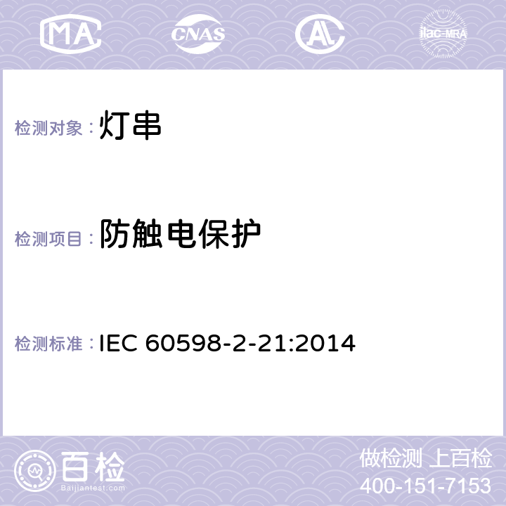 防触电保护 灯具 第2-21部分：特殊要求 灯串 IEC 60598-2-21:2014 21.12