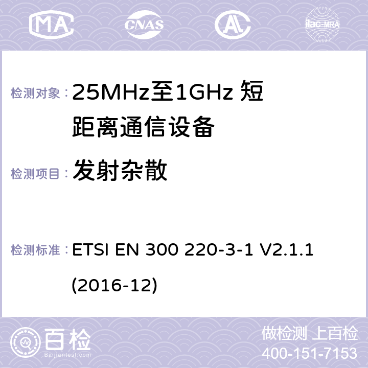 发射杂散 短距离设备；25MHz至1GHz短距离无线电设备及9kHz至30 MHz感应环路系统的电磁兼容及无线频谱 第三点一部分 ETSI EN 300 220-3-1 V2.1.1 (2016-12) 5.9