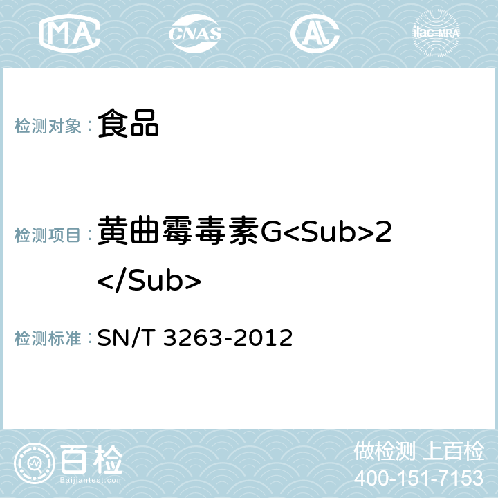 黄曲霉毒素G<Sub>2</Sub> 出口食品中黄曲霉毒素残留量的测定 SN/T 3263-2012