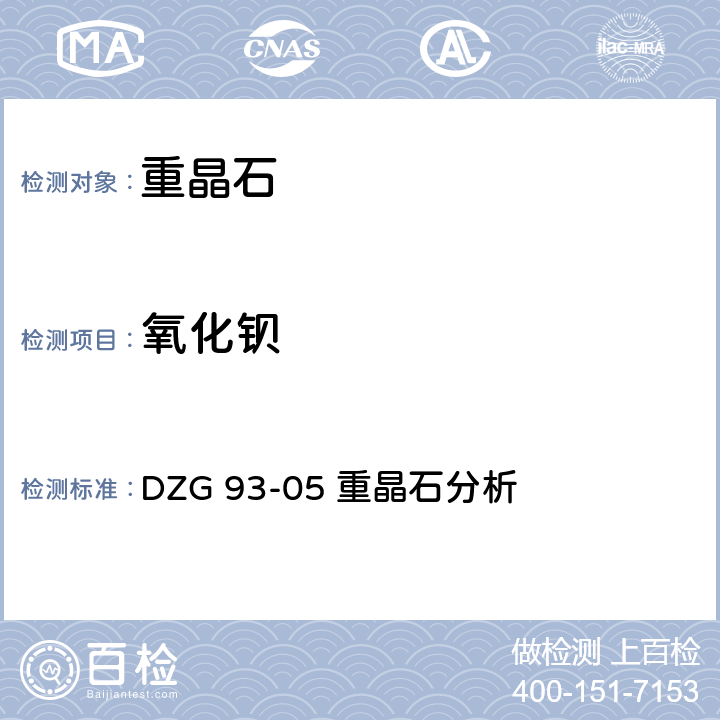 氧化钡 岩石和矿石分析规程 非金属矿分析规程 重晶石分析 氧化钡-铬酸钡容量法测定氧化钡（全钡）量 DZG 93-05 重晶石分析 二