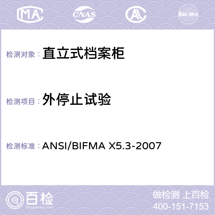 外停止试验 ANSI/BIFMAX 5.3-20 直立式档案柜测试 ANSI/BIFMA X5.3-2007 11