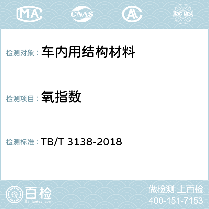 氧指数 机车车辆用材料阻燃技术要求 TB/T 3138-2018 3.2