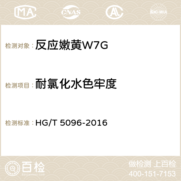 耐氯化水色牢度 反应嫩黄W7G HG/T 5096-2016 5.11.7