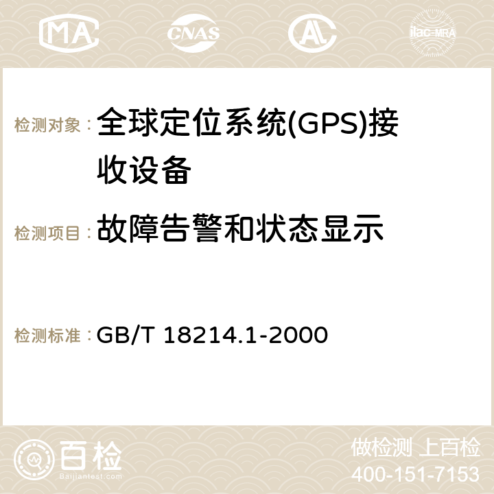 故障告警和状态显示 全球导航卫星系统(GNSS)第1部分 全球定位系统(GPS)接受设备性能标准、测试方法和要求的测试结果 GB/T 18214.1-2000 4.3.10