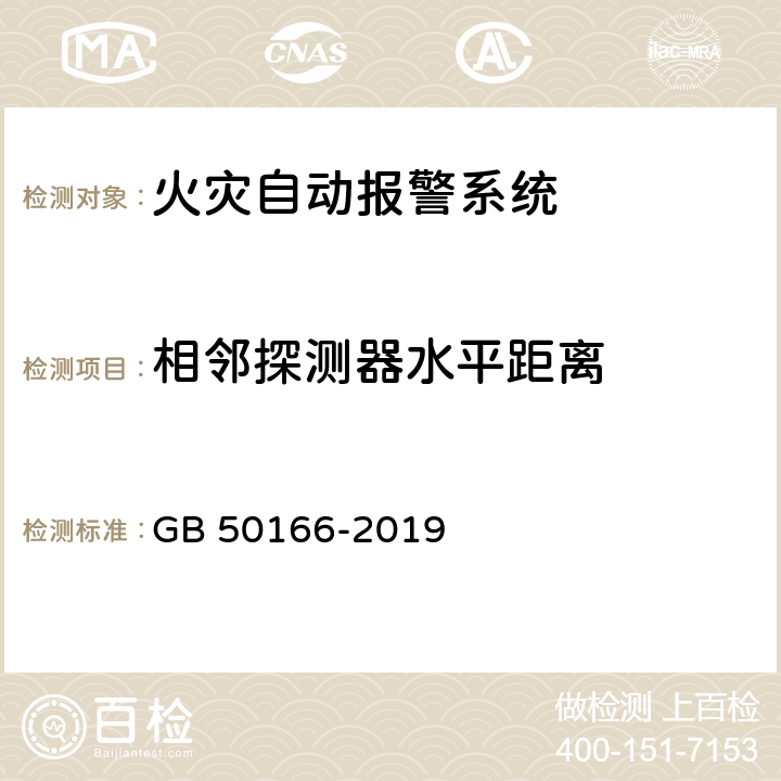 相邻探测器水平距离 《火灾自动报警系统施工及验收标准》 GB 50166-2019 （附录E）