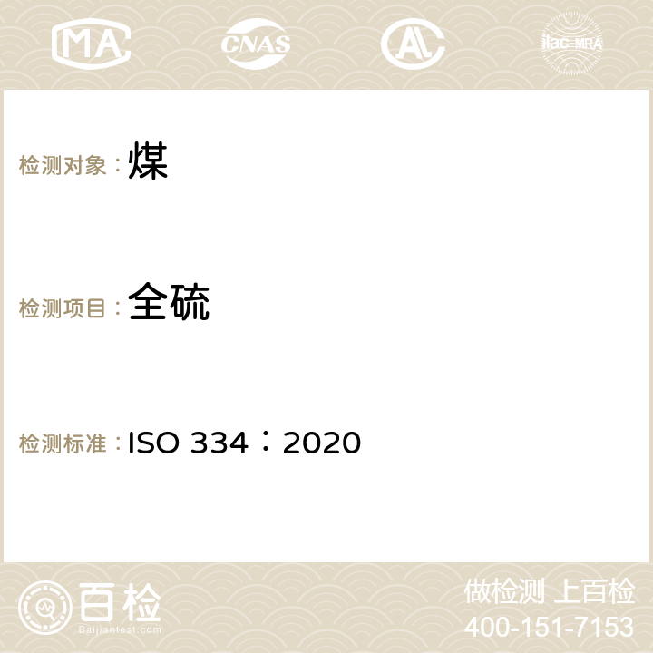 全硫 煤和焦炭 - 全硫的测定 - 艾氏卡(Eschka)法 ISO 334：2020