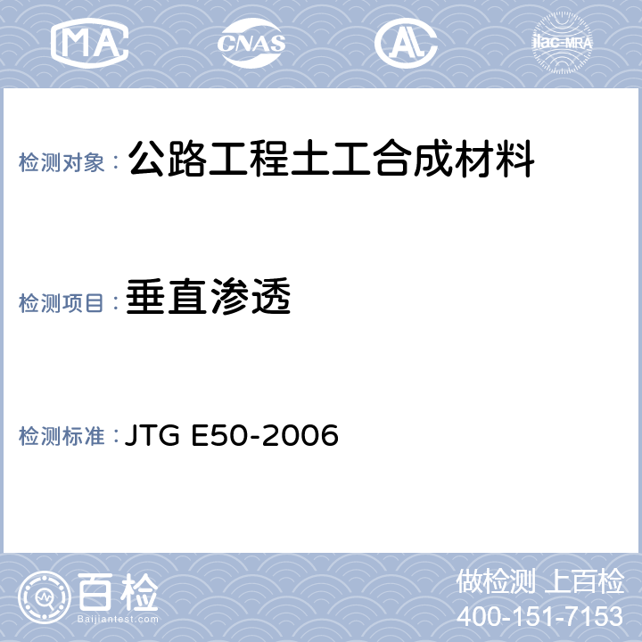 垂直渗透 《公路工程土工合成材料试验规程》 JTG E50-2006 （T1141-2006）