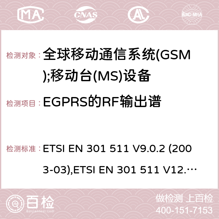 EGPRS的RF输出谱 全球移动通信系统(GSM);移动台(MS)设备;覆盖2014/53/EU 3.2条指令协调标准要求 ETSI EN 301 511 V9.0.2 (2003-03),ETSI EN 301 511 V12.5.1 (2017-03) 5.3.29